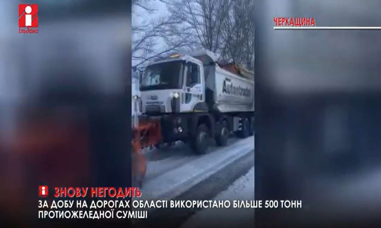 Дороги Черкащини чистили 50 одиниць спецтехніки (ВІДЕО)